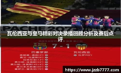 瓦伦西亚与皇马精彩对决录播回顾分析及赛后点评