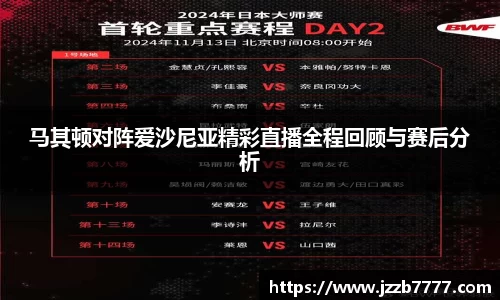 马其顿对阵爱沙尼亚精彩直播全程回顾与赛后分析