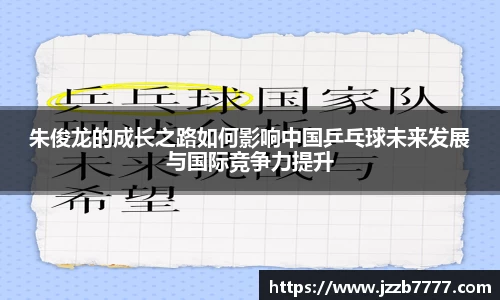 朱俊龙的成长之路如何影响中国乒乓球未来发展与国际竞争力提升