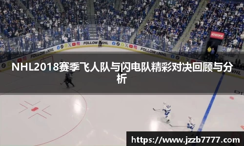 NHL2018赛季飞人队与闪电队精彩对决回顾与分析