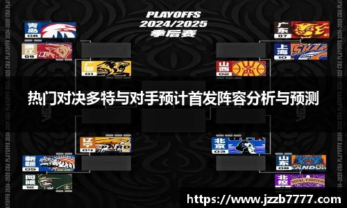 热门对决多特与对手预计首发阵容分析与预测