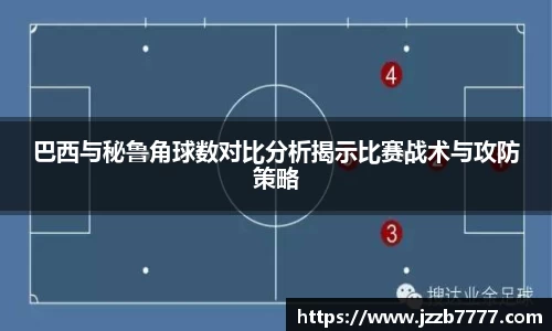 巴西与秘鲁角球数对比分析揭示比赛战术与攻防策略