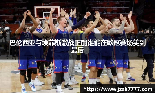 巴伦西亚与埃菲斯激战正酣谁能在欧冠赛场笑到最后