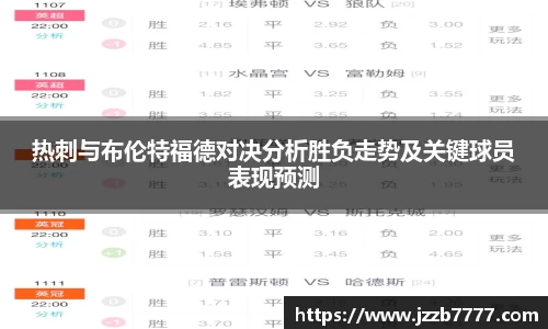 热刺与布伦特福德对决分析胜负走势及关键球员表现预测