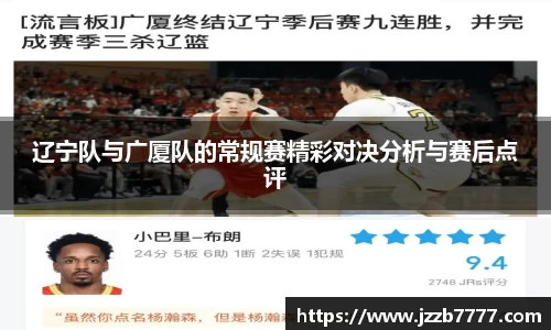 辽宁队与广厦队的常规赛精彩对决分析与赛后点评