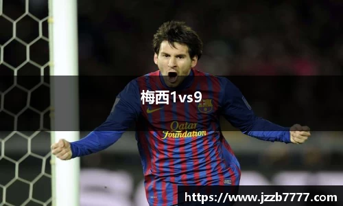 梅西1vs9