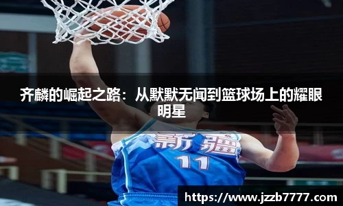 齐麟的崛起之路：从默默无闻到篮球场上的耀眼明星