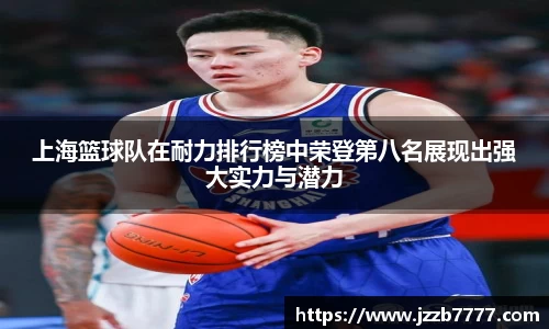 上海篮球队在耐力排行榜中荣登第八名展现出强大实力与潜力