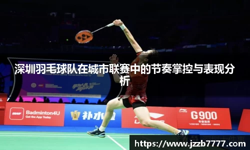 深圳羽毛球队在城市联赛中的节奏掌控与表现分析