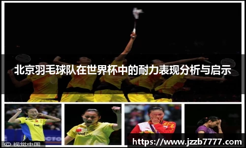 北京羽毛球队在世界杯中的耐力表现分析与启示