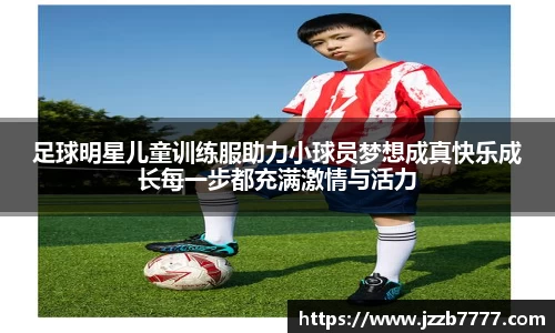 足球明星儿童训练服助力小球员梦想成真快乐成长每一步都充满激情与活力