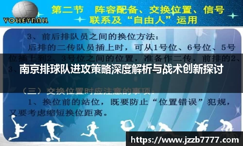 南京排球队进攻策略深度解析与战术创新探讨