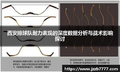 西安排球队耐力表现的深度数据分析与战术影响探讨
