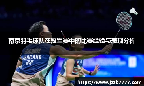 南京羽毛球队在冠军赛中的比赛经验与表现分析